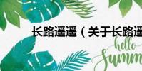 長路遙遙(關(guān)于長路遙遙的簡介)