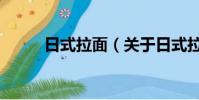 日式拉面(關(guān)于日式拉面的簡(jiǎn)介)