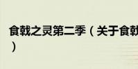 食戟之靈第二季(關于食戟之靈第二季的簡介)