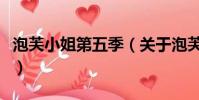 泡芙小姐第五季(關于泡芙小姐第五季的簡介)