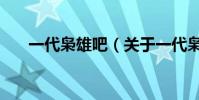 一代梟雄吧(關(guān)于一代梟雄吧的簡介)