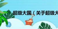 超級大國(關(guān)于超級大國的簡介)