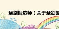 圣劍鍛造師(關(guān)于圣劍鍛造師的簡介)
