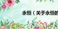 永恒(關(guān)于永恒的簡(jiǎn)介)