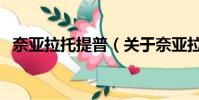 奈亞拉托提普(關于奈亞拉托提普的簡介)