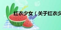 紅衣少女(關于紅衣少女的簡介)