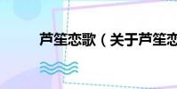 蘆笙戀歌(關(guān)于蘆笙戀歌的簡介)