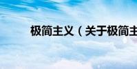極簡主義(關(guān)于極簡主義的簡介)