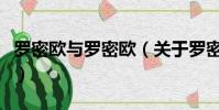 羅密歐與羅密歐(關(guān)于羅密歐與羅密歐的簡介)