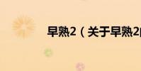 早熟2(關(guān)于早熟2的簡介)