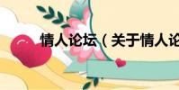 情人論壇(關于情人論壇的簡介)