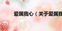 愛屬我心(關于愛屬我心的簡介)