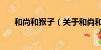 和尚和猴子(關于和尚和猴子的簡介)