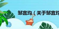 鄒宜均(關于鄒宜均的簡介)