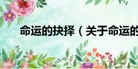 命運(yùn)的抉擇(關(guān)于命運(yùn)的抉擇的簡(jiǎn)介)