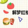 解夢(mèng)紅樓（關(guān)于解夢(mèng)紅樓的簡(jiǎn)介）