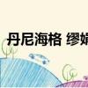 丹尼海格 繆娟（關(guān)于丹尼海格 繆娟的簡介）