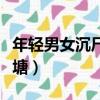 年輕男女沉尸河塘原因（年輕男女相擁沉尸河塘）