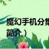 魔幻手機(jī)分集劇情（關(guān)于魔幻手機(jī)分集劇情的簡介）