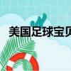 美國(guó)足球?qū)氊悾P(guān)于美國(guó)足球?qū)氊惖暮?jiǎn)介）
