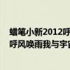 蠟筆小新2012呼風(fēng)喚雨我與宇宙公主（關(guān)于蠟筆小新2012呼風(fēng)喚雨我與宇宙公主的簡介）
