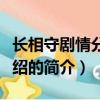 長相守劇情分集介紹（關(guān)于長相守劇情分集介紹的簡介）
