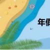 年假（關(guān)于年假的簡(jiǎn)介）