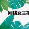 網(wǎng)絡(luò)女主播（關(guān)于網(wǎng)絡(luò)女主播的簡(jiǎn)介）