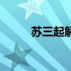 蘇三起解（關(guān)于蘇三起解的簡(jiǎn)介）