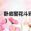 臥底警花斗邪魔（關(guān)于臥底警花斗邪魔的簡介）
