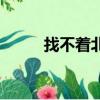 找不著北（關(guān)于找不著北的簡(jiǎn)介）