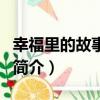 幸福里的故事全集（關(guān)于幸福里的故事全集的簡介）