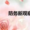 防務(wù)新觀察（關(guān)于防務(wù)新觀察的簡介）