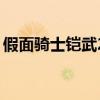 假面騎士鎧武2（關(guān)于假面騎士鎧武2的簡介）