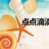 點點滴滴（關于點點滴滴的簡介）