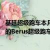 基廷超級跑車本月慶祝成立10周年為慶祝它揭開了即將上市的Berus超級跑車的面紗