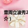 壹周立波秀2011（關(guān)于壹周立波秀2011的簡(jiǎn)介）
