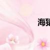 海猿（關(guān)于海猿的簡介）