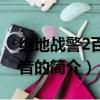 絕地戰(zhàn)警2百度影音（關于絕地戰(zhàn)警2百度影音的簡介）