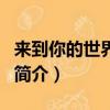 來到你的世界評價（關于來到你的世界評價的簡介）