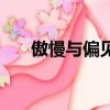 傲慢與偏見(jiàn)（關(guān)于傲慢與偏見(jiàn)的簡(jiǎn)介）