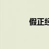 假正經(jīng)（關(guān)于假正經(jīng)的簡介）