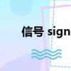 信號(hào) signs（關(guān)于信號(hào) signs的簡(jiǎn)介）