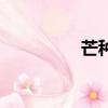 芒種（關(guān)于芒種的簡(jiǎn)介）
