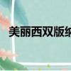 美麗西雙版納（關(guān)于美麗西雙版納的簡介）