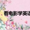 看電影學(xué)英語(yǔ)（關(guān)于看電影學(xué)英語(yǔ)的簡(jiǎn)介）