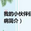 我的小伙伴們都有病（關(guān)于我的小伙伴們都有病簡介）