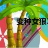 變種女狼3（關于變種女狼3的簡介）