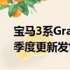 寶馬3系Gran Turismo LCI在澳大利亞第四季度更新發(fā)售 