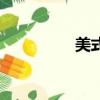 美式（關于美式的簡介）